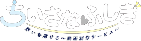 ちいさなふしぎ